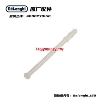 #熱銷#DeLonghi德龍全自動咖啡機ETAM29.660 ECAM350.75 奶管導管