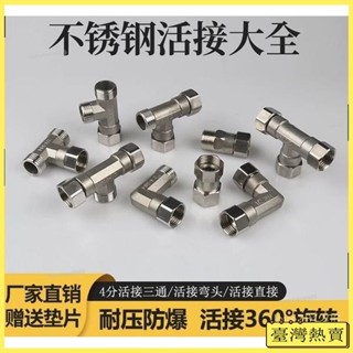💯臺灣出貨💯不銹鋼活接三通加厚4分內外絲活動直接熱水器燃氣管彎頭水管接頭