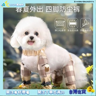 ⚡️Lucky寵物⚡️春夏狗狗外出防塵褲包腳美拉德小熊防水防臟小型犬遛狗寵物狗衣服