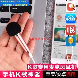 🚀量大價優⚡（手機用品）手機小話筒迷你麥克風電容 蘋果全民K歌耳機唱歌神器直播套裝安卓新