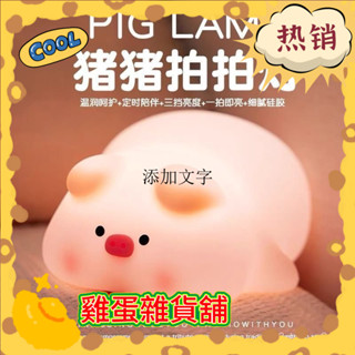 【臺灣熱賣✨】豬豬矽膠小夜燈拍拍可愛臥室女生嬰兒床頭餵奶床頭燈伴睡擺件玩具