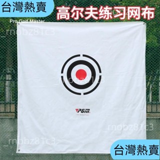 ＊臺灣熱賣＊【4.6萬人迴購該品牌】高爾夫練習網 打擊布 靶心 揮桿練習用靶布 加厚帆布 1.5*1.5米 GJD437