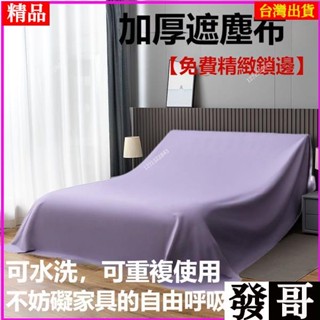 ✨臺灣熱賣✨傢俱防塵罩蓋床上的防塵布家用蓋巾冰箱沙發遮塵遮灰布 擋灰塵蓋布 傢俱防塵蓋布 簡約防塵罩 北歐風 床蓋布