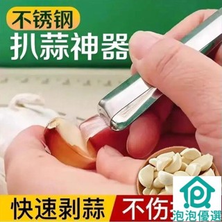 新款不鏽鋼扒蒜夾 去皮剝蒜 萬能夾子 大蒜 耐用多功能 廚房剝蒜皮神器