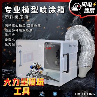 (不含運)大力星噴塗噴漆負壓箱浩瀚模型強力抽風模型噴漆上色工作臺抽風機