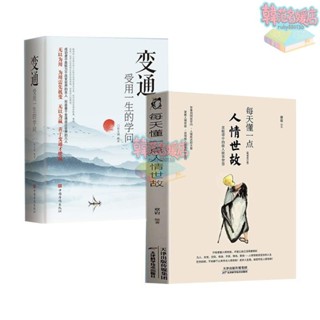 每天懂一點人情世故+ 變通 受用一生的學問善於變通成大事者生存 2冊