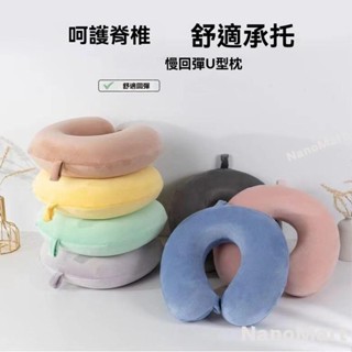 💥臺出💥U型枕 頸枕 旅行枕 連帽頸枕 護頸枕 午睡枕 趴睡枕 莫代爾連帽頸枕 車用頸枕 長途旅行推薦u型枕