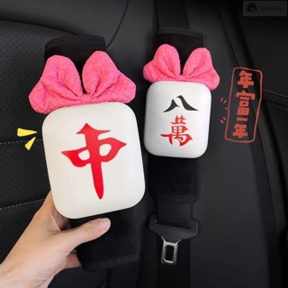 汽車安全帶護套🌸解壓發財麻將汽車安全帶護肩套四季通用防勒保護套創意女車內裝飾