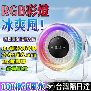 特價免運🚚壁掛風扇 製冷風扇 桌面循環扇 充電桌面風扇 彩燈靜音風扇 迷你風扇 便攜風扇 辦公室桌面風扇 搖頭風扇 小米