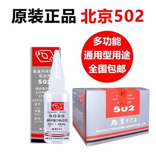 臺灣有貨⚡北京502萬能瞬間強力膠通用快幹型補鞋塑料玩具磁鐵電子元件臺灣出貨👌502 膠 膠水 三秒膠 快乾膠 瞬間膠