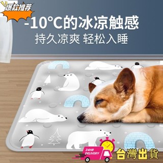 【限時特賣】寵物冰墊 夏季降溫 軟冰凝膠冰坐墊 貓咪狗狗涼席 冰床墊 寵物冰絲涼感睡窩 冰絲涼感寵物墊