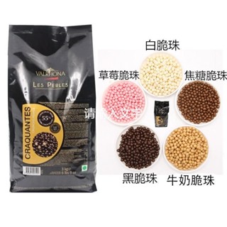 💟量大優惠💟代購法芙娜進口巧克力脆脆珠 純可可脂香脆珍珠黑脆珠 焦糖白球裝飾