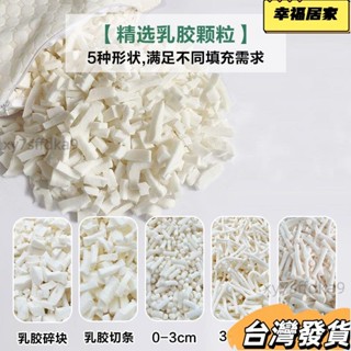 超值新品 天然乳膠顆粒填充物乳膠塊碎料邊角料枕頭枕芯抱枕懶人沙髮填充粒懶骨頭顆粒補充包EPS豆袋沙髮抱枕佈偶填充物5