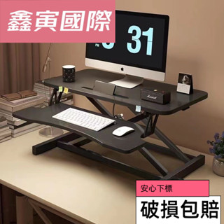 【鑫寅】可開發票 站立式電腦升降桌 辦公臺式桌面 居家辦公電腦桌 螢幕增高架 托架工作臺 桌面電腦桌 升降桌