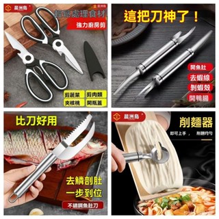 💥臺灣廠家💥 廚房神器 家用多功能好物 剪刀鷄骨剪 剝蝦刀 魚肚刀 殺魚削麵刀 削皮刀