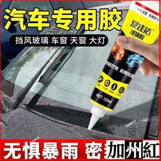 ✨🔥臺灣出貨🔥汽車玻璃膠 前擋風玻璃膠 強力膠 天窗密封膠 漏水防水膠 軟膠 黑色密封膠 窗戶密封膠 水管密封膠 玻