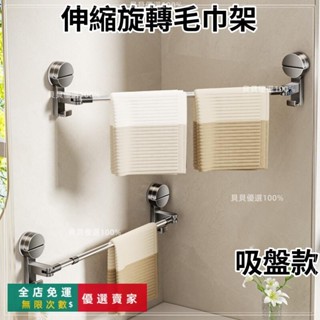 臺灣出貨🔥吸盤毛巾架 浴室毛巾架 伸縮旋轉毛巾架 浴室拖鞋架 無痕毛巾架 毛巾架 毛巾桿 吸盤置物架 浴室置物架