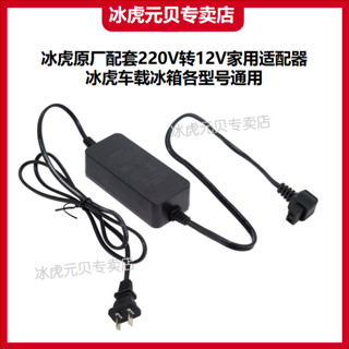 🚛免運 冰虎車載冰箱原廠配套220V轉12V家用適配器綫車家兩用專用電源綫