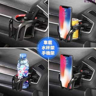🔥熱銷🔥車用收納 車用懸掛式水杯架 手機支架 多功能汽車空調出風口放飲料支撐架 車用水杯架 飲料架