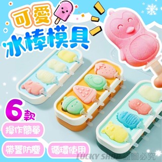 💖可愛冰棒模具 冰棒模具 雪糕模具 造型冰棒模具 帶蓋冰模具 製冰盒 製冰模具 冰模具 卡通冰棒模具 冰棒模具