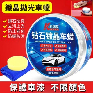 🔥熱銷🔥【全色系通用】鍍晶車蠟 汽車拋光蠟 汽車防汙上光抗劃痕保養用品 黑白色車蠟 汽車拋光鍍膜用品