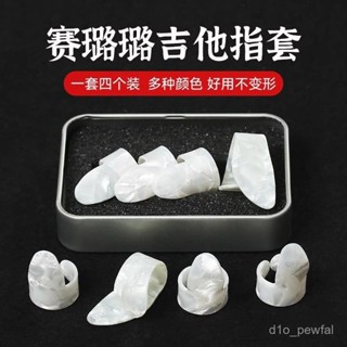 🔥桃園出貨-【店鋪熱銷】吉他右手指套防痛手指套拇指食指指彈吉他撥片賽璐璐手指甲套義甲