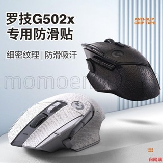 🔥臺灣發貨🔥羅技G502X滑鼠防滑貼無線專用全套配件背吸汗貼紋全包痛貼紙防水
