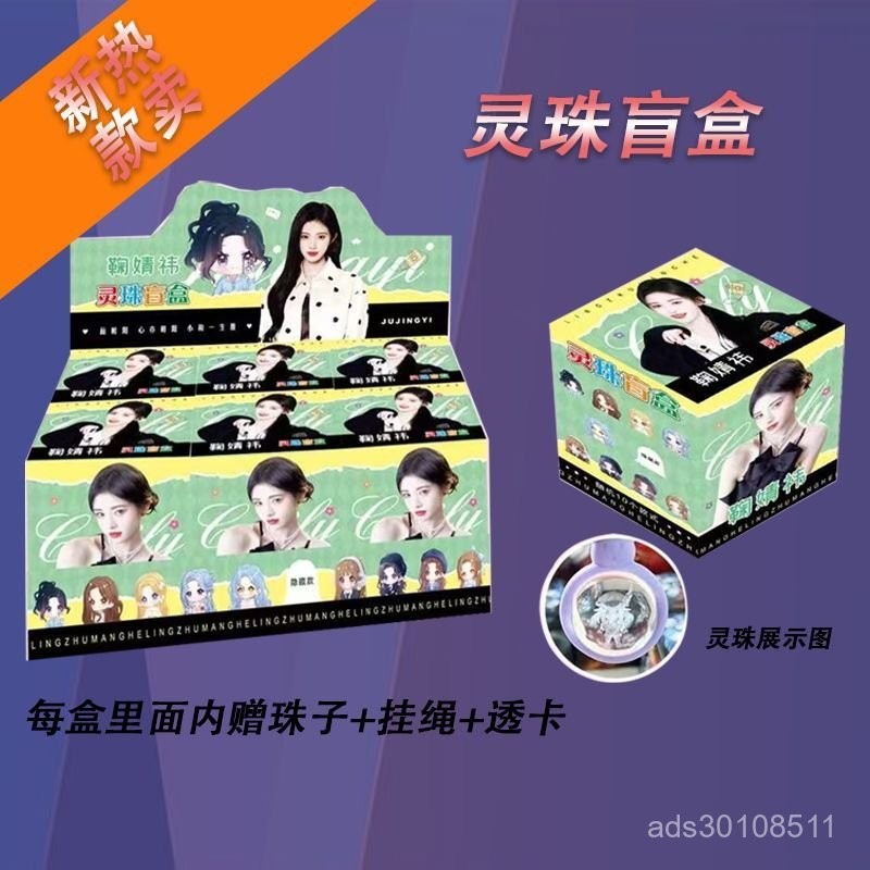 蝦皮精選🚀 明星靈珠盲盒鞠婧禕掛件透卡二次元穀子學生盲抽禮品男女週邊