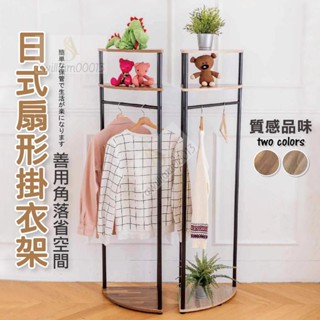 H日式扇型衣帽架 掛衣架 曬衣架 收納架 落地架 衣櫥架 三角衣櫥架 吊衣架 角落衣架 衣架 生活收納