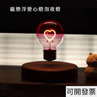懸浮愛心燈泡夜燈 懸浮愛心氛圍燈 漂浮燈泡燈 愛心浪漫漂浮夜燈 質感表白禮物 桌面夜燈擺件 網紅小夜燈愛 528 =專供