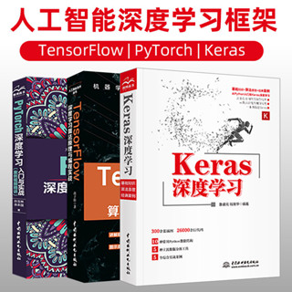 【套裝3本】Keras深度學習PyTorch深度學習入門實戰TensorFlow深度學習演算法原理Python程式設計資料結構