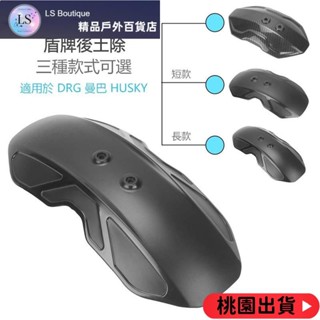 【優質好貨】適用於 MMBCU DRG 後土除 支架 單片 機車擋泥板 盾牌土除 土除支架 機車改裝配件
