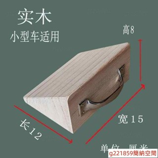 購滿199出貨 🔥三角木止滑器 實木輪 檔停車定位器 小型汽車 擋車木*5.28