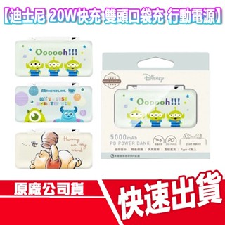 附Wh貼紙 迪士尼 20W雙頭口袋充行動電源 5000mAh Type C PD快充 Disney 三眼怪 小熊維尼