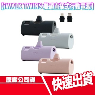 現貨免運 iWALK TWINS 雙頭直插式 行動電源 附保護套 TYPE C Lightning 行充 隨充 充電器