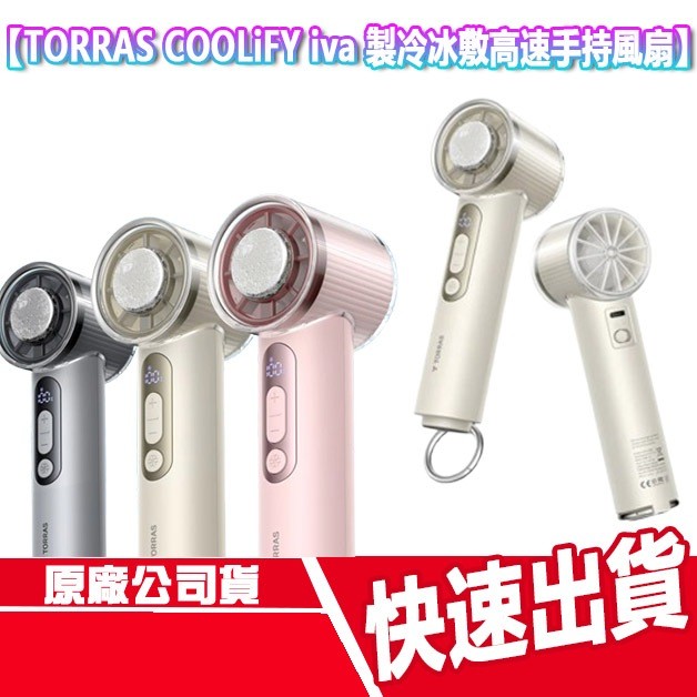 預購中 TORRAS COOLiFY iva 製冷冰敷高速手持風扇 4900mAh 電扇 電風扇 直立式 TYPEC