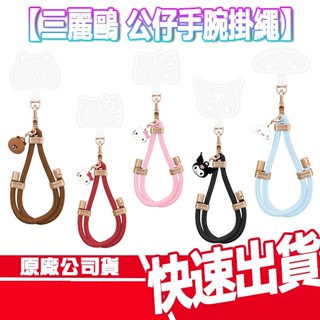 現貨免運 GARMMA 永橙 三麗鷗 公仔防丟 手機掛繩 手腕繩 KAKAO KITTY 熊大 酷洛米 大耳狗 萊恩