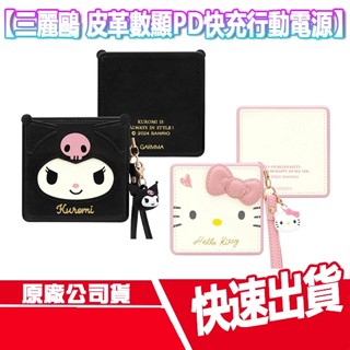 現貨免運 GARMMA 永橙 三麗鷗 皮革 PD快充 行動電源 KITTY 酷洛米 行充 隨充 TYPE C 凱蒂貓