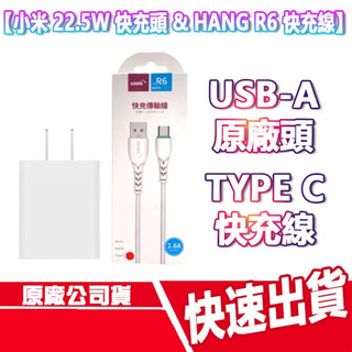 CUO 小米 22.5W USB-A 快充頭 HANG R6 快充線 TYPE C 充電線 旅充頭 充電器 豆腐頭