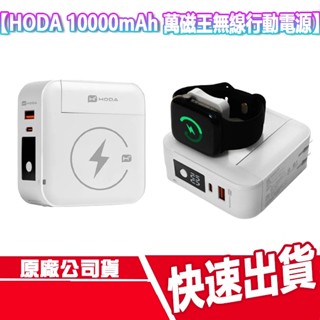 CUO HODA 10000mAh 萬磁王無線快充行動電源 磁吸 無線充電 APPLE WATCH 耳機 自帶線 插頭