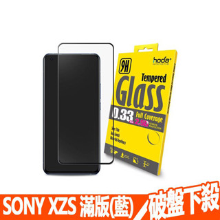 現貨 HODA SONY XZS 2.5D 滿版玻璃貼 藍色 Xperia 鋼化保護貼 玻璃貼 螢幕保護貼 玻貼