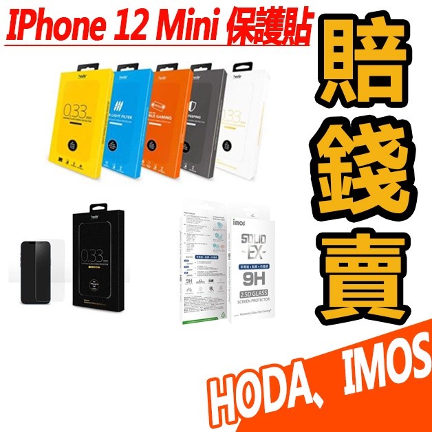 現貨 HODA iPhone 12 mini 螢幕保護貼 玻璃保護貼 透明 霧面 抗藍光 玻貼 玻璃貼 I12 螢幕貼