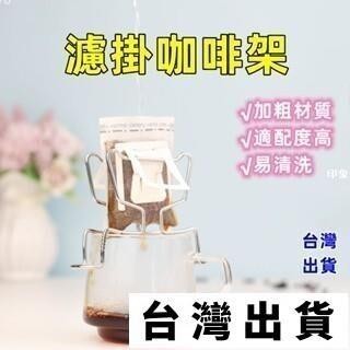 臺灣出貨🔥✨支撐架 304不銹鋼 手沖咖啡 濾掛架 掛耳咖啡 濾掛式支Bincoo濾掛咖啡架 露營咖啡支架 掛耳濾架