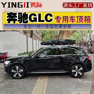 【免運】專用於賓士GLC車頂行李箱車載行李箱車載行李架超薄免打孔靜音架多多購