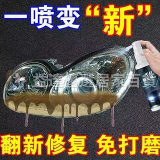 優選🚚汽車大燈清洗翻新修複液 大燈修復神器 大燈霧化還原 翻新汽車大燈 霧化拋光修復 氧化 發黃 刮痕 模糊