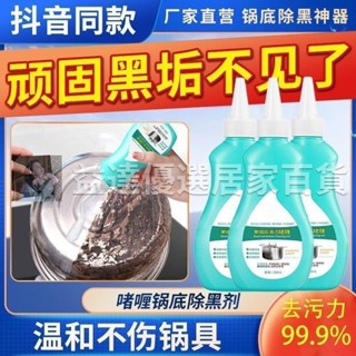 優選🚚黑鍋底清潔啫喱鍋底除黑劑 黑鍋底清潔劑 清潔凝膠 清潔嗜哩 鍋底燒焦清潔 除垢劑 鍋垢清潔劑 電鍋清潔劑
