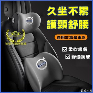 錦鴻車品富豪 新款頭枕 腰靠XC60 XC40 V40 XC90 V60 S60 S80 車載頸枕 腰墊 護頸枕 記憶棉
