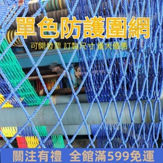 🆗臺灣熱賣🆗單色圍網 彩色繩網 防護網 陽臺圍網 天井安全網 幼稚園安全網 兒童樓梯防掉網 戶外鏤空防墜網 免運