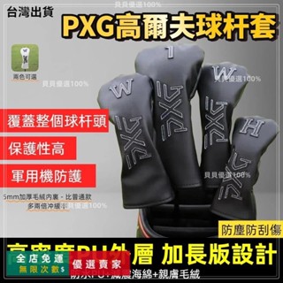 🔥臺灣出貨🔥 PXG 高爾夫球桿套 高爾夫球 高爾夫 推桿 推桿套 鐵桿套 木桿套 高爾夫推桿 高爾夫球套 一號木桿