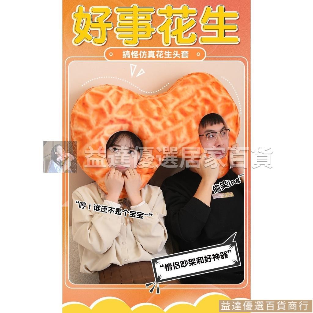 廠家批發🌈好事花生 花生頭套情侶枕 感情矯正器 雙人連體 情侶頭套 閨蜜禮物 創意頭套 惡搞頭套 交換禮物 生日禮物